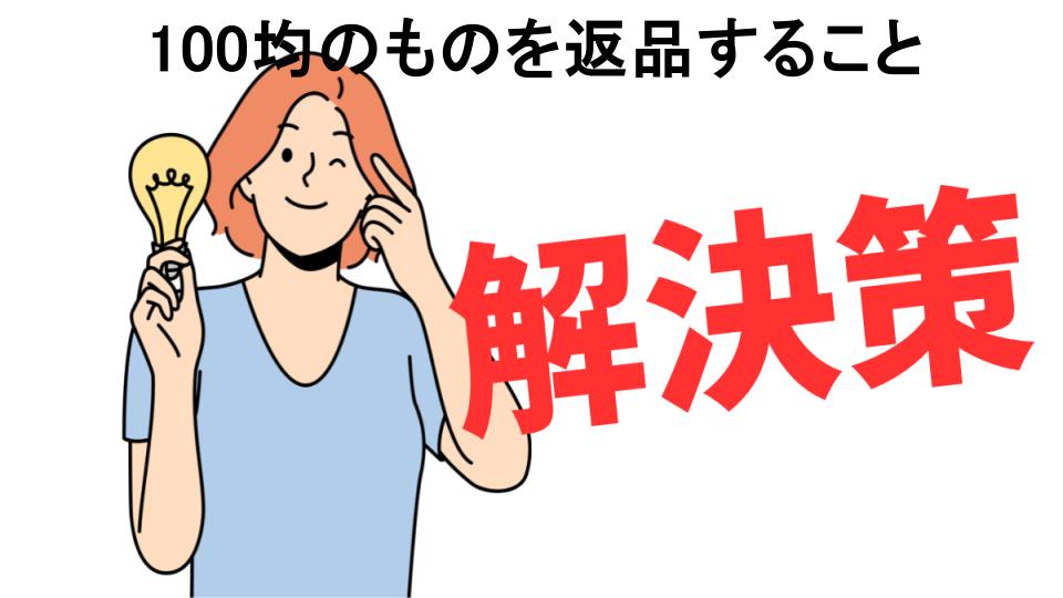 恥ずかしいと思う人におすすめ！100均のものを返品することの解決策